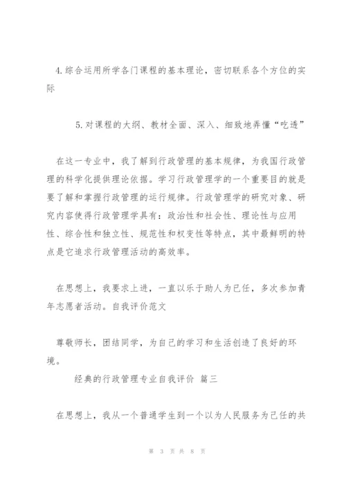 行政管理专业自我评价五篇2022.docx