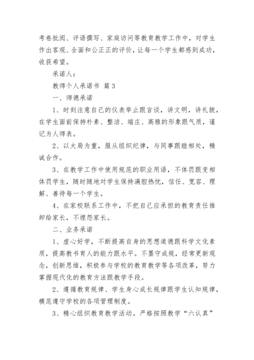 教师个人承诺书.docx