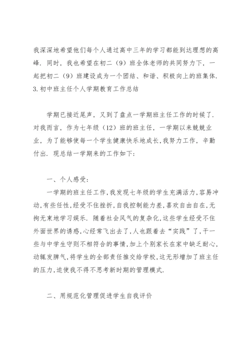 初中班主任个人学期教育工作总结.docx