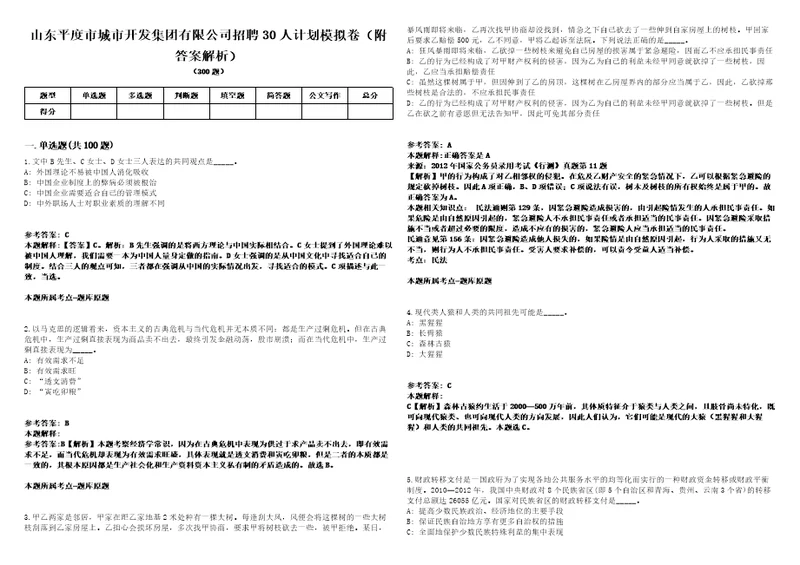 山东平度市城市开发集团有限公司招聘30人计划模拟卷附答案解析2