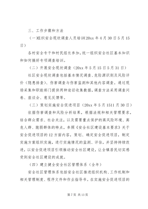 社区安全工作计划五篇.docx