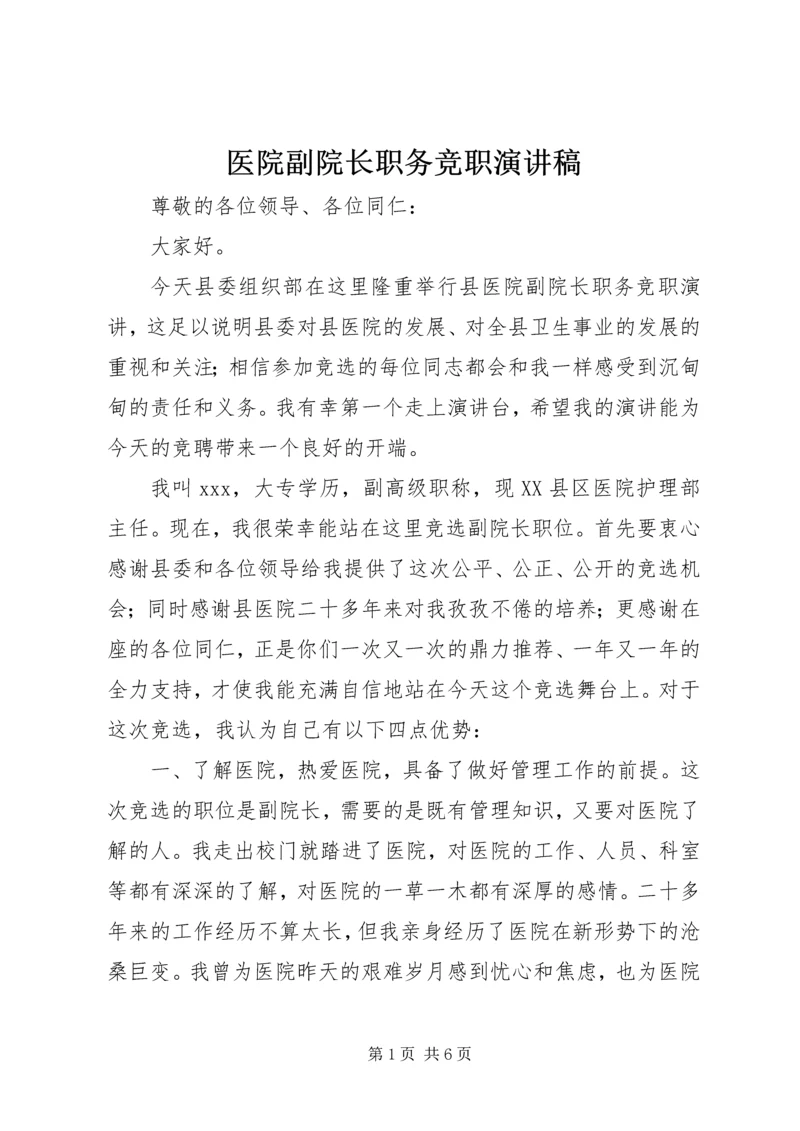 医院副院长职务竞职演讲稿 (2).docx