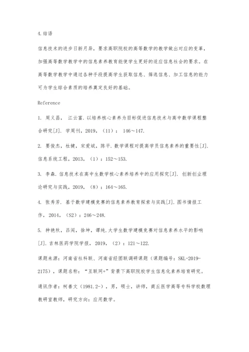 互联网+背景下高职院校高等数学教学中信息素养的培养研究.docx