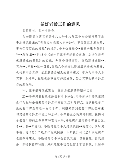 做好老龄工作的意见.docx