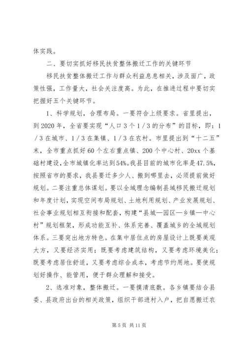 全县移民扶贫整体搬迁动员大会领导致辞.docx