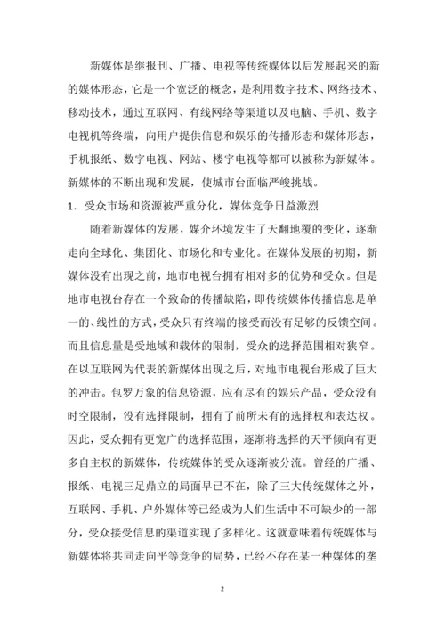 浅谈城市台的发展空间111.docx