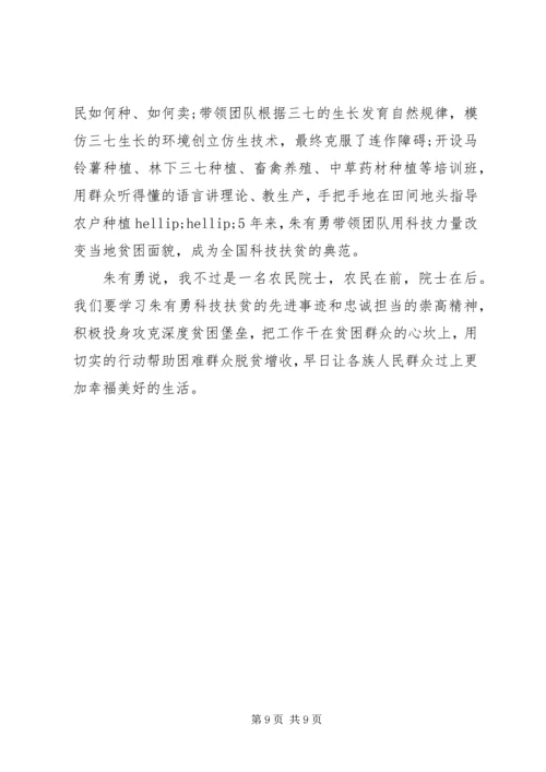 学习朱有勇院士精神有感心得体会5篇.docx