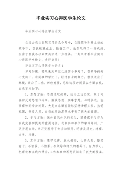 毕业实习心得医学生论文精编.docx