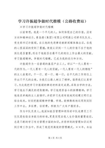 学习许振超争做时代楷模（公路收费站）.docx