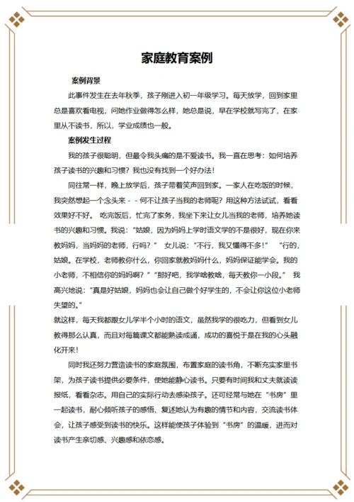 家庭教育案例