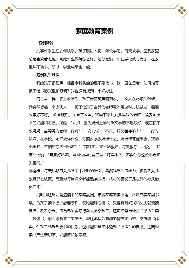 家庭教育案例