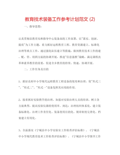 精编教育技术装备工作参考计划范文2).docx