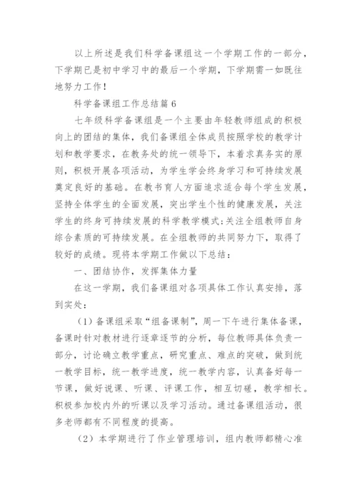 科学备课组工作总结7篇.docx