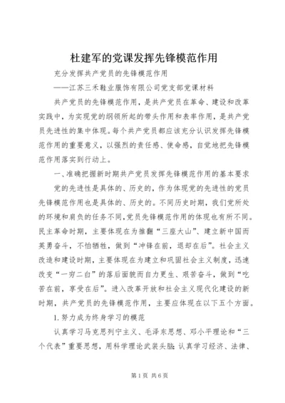 杜建军的党课发挥先锋模范作用 (3).docx