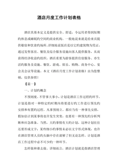 酒店月度工作计划表格.docx