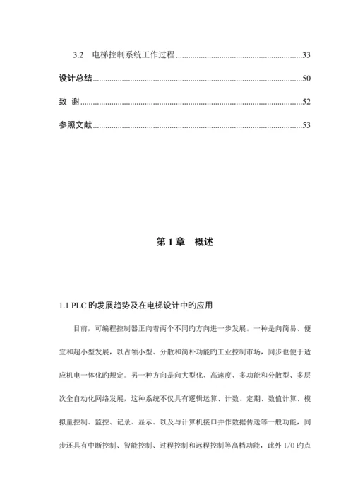 基于PLC的四层电梯控制基础系统综合设计.docx