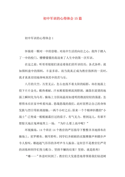 初中军训的心得体会15篇（一）.docx