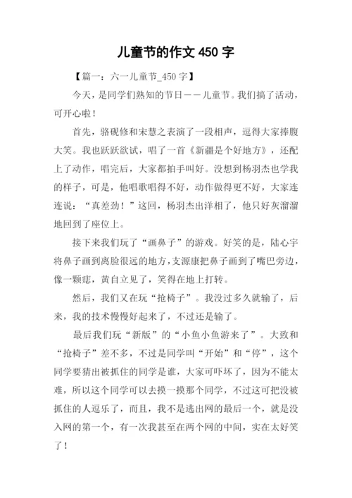 儿童节的作文450字.docx