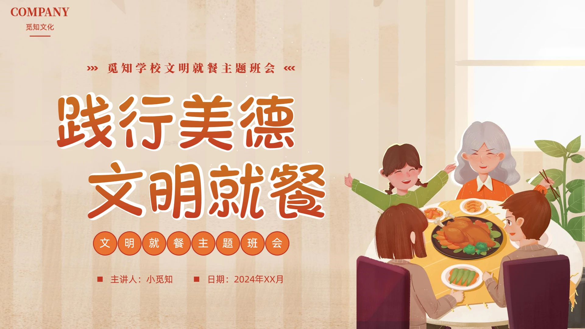 简约插画风文明就餐主题班会