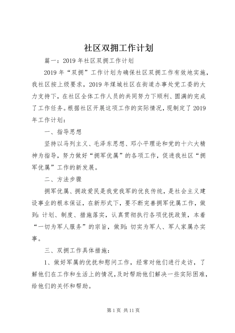 社区双拥工作计划 (10).docx