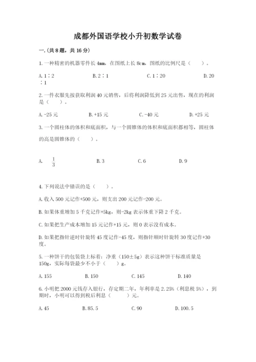 成都外国语学校小升初数学试卷附参考答案【突破训练】.docx