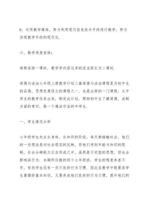 道德与法治七年级上册教学计划三篇.docx