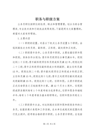 职务与职级方案.docx