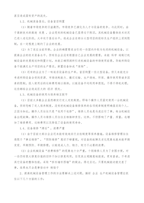 浅谈机械设备的管理与维护.docx