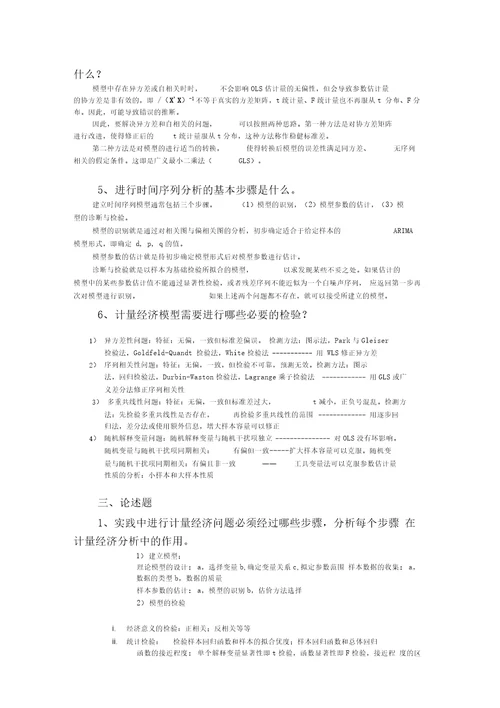 计量经济学总复习