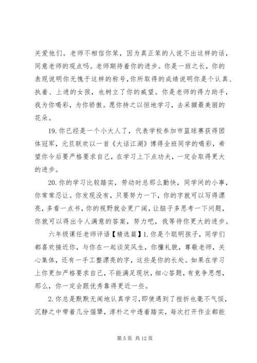 六年级课任老师评语.docx