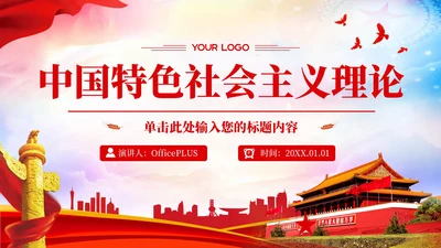 红色党政风中国特色的社会主义理论PPT模板