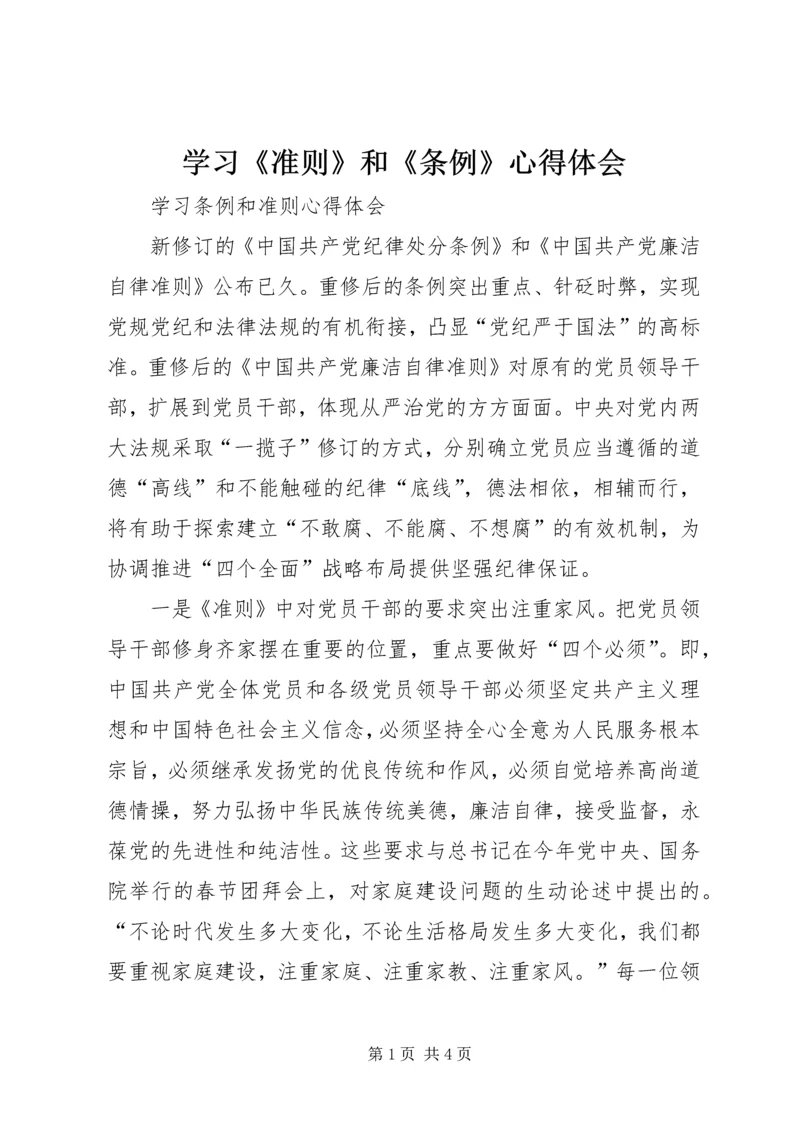 学习《准则》和《条例》心得体会 (9).docx