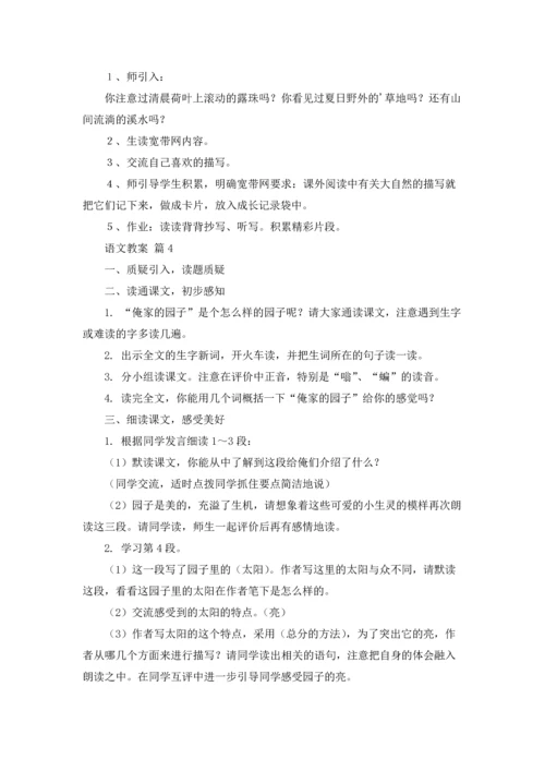语文教案范文集锦7篇.docx