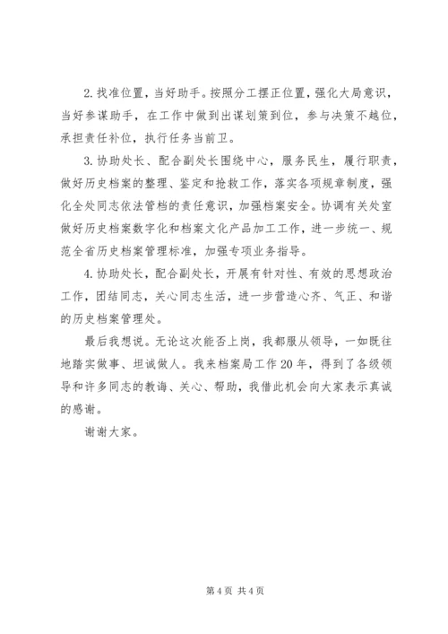 历史档案管理处副处长竞聘演讲稿.docx