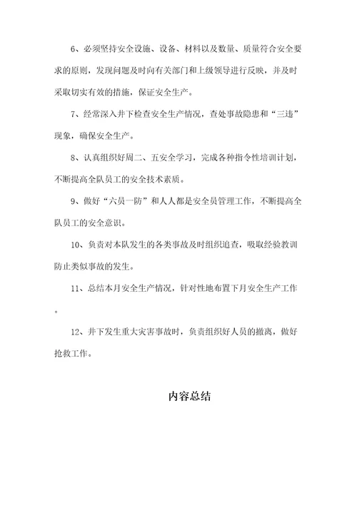 普掘队队长安全生产与职业病危害防治责任制