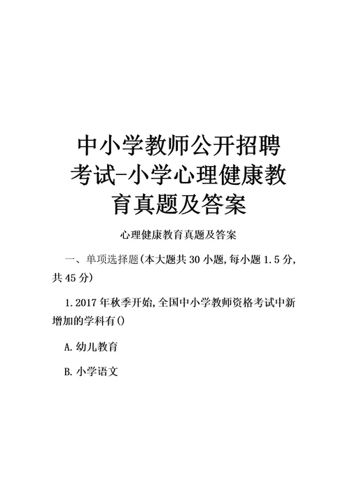 最新中小学教师公开招聘考试小学心理健康教育真题及答案