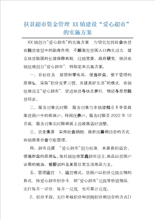 扶贫超市资金管理XX镇建设“爱心超市的实施方案