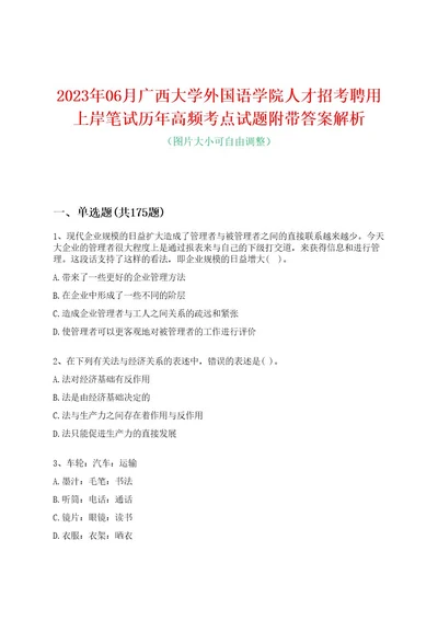 2023年06月广西大学外国语学院人才招考聘用上岸笔试历年高频考点试题附带答案解析