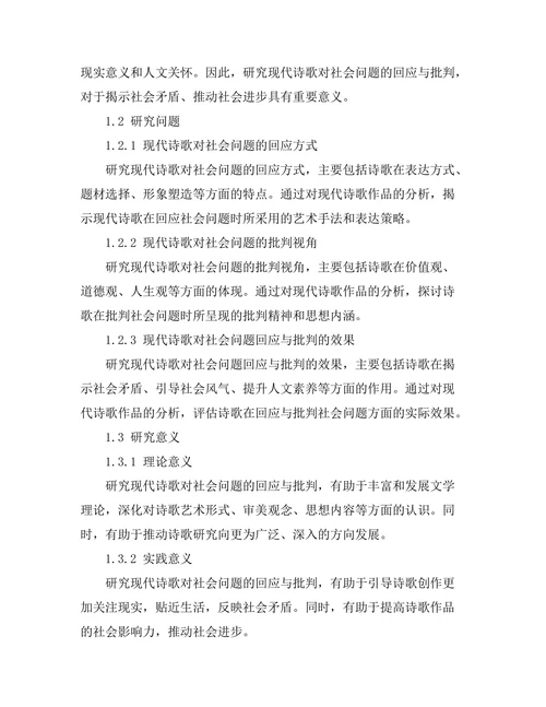 现代诗歌对社会问题的回应与批判
