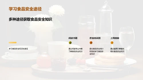 确保餐桌上的安全