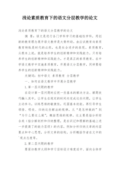 浅论素质教育下的语文分层教学的论文.docx