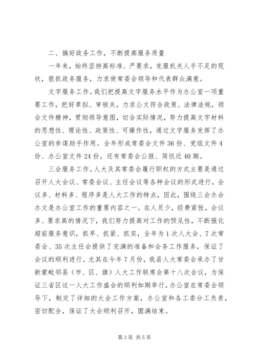 人大常委会的办公室工作总结.docx