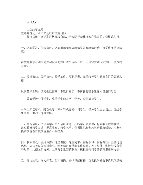 教师党员公开承诺书及践诺措施精选24篇