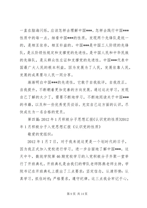 思想汇报1——关于党的性质的认识.docx