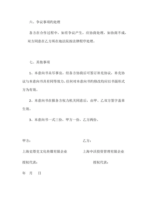 成长期项目投资意向书.docx