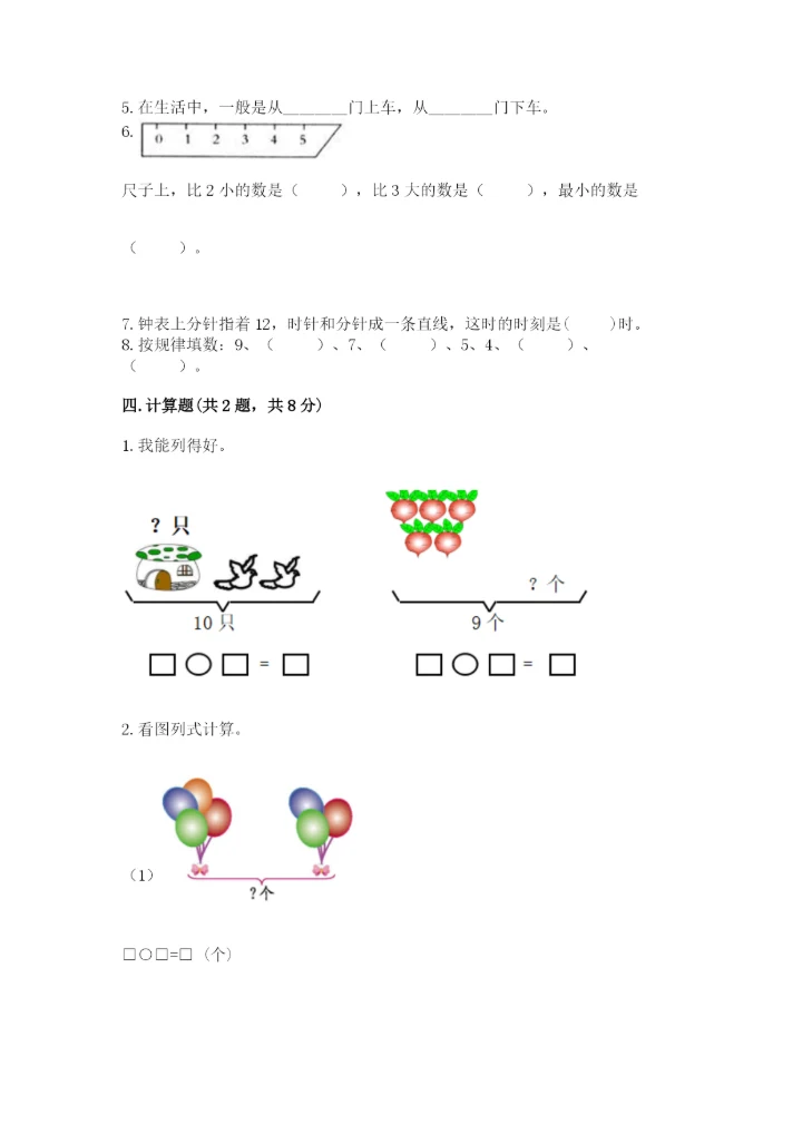 小学一年级上册数学期末测试卷a4版打印.docx