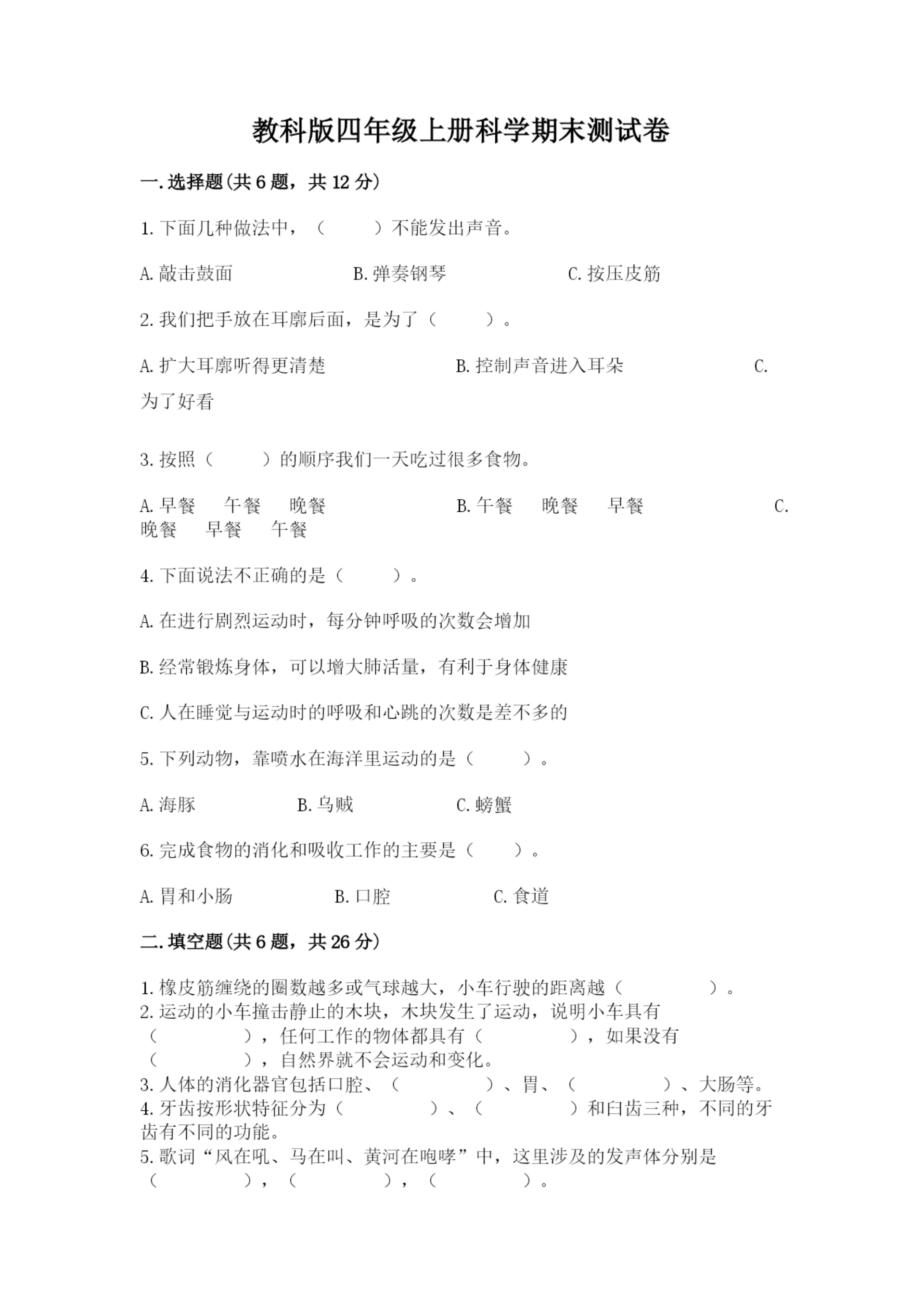 教科版四年级上册科学期末测试卷含答案(最新).docx