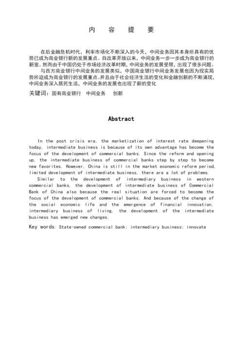 学位论文-—我国国有商业银行中间业务发展现状浅析.docx
