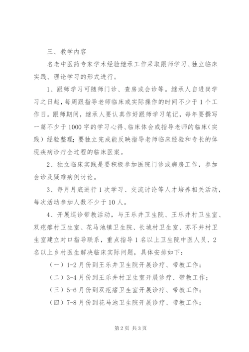 名老中医传承工作计划 (2).docx