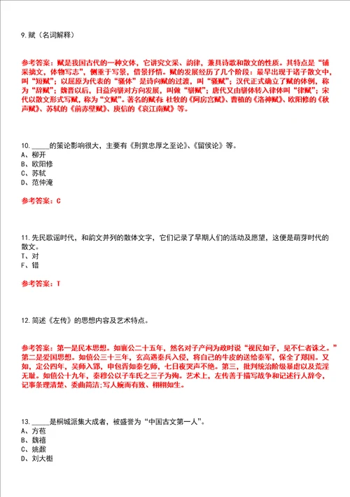 南开大学22春“汉语言文学主干课3古代散文欣赏平时作业贰答案参考试卷号：6